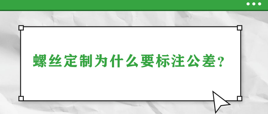 螺絲定制為什么要標(biāo)注公差？