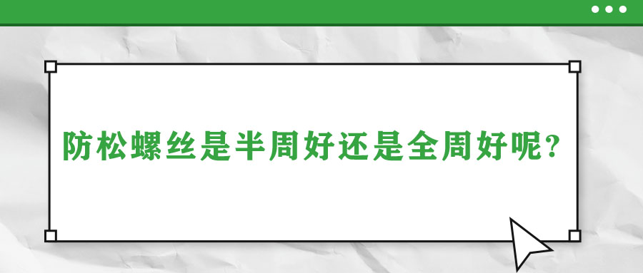 防松螺絲是半周好還是全周好呢？