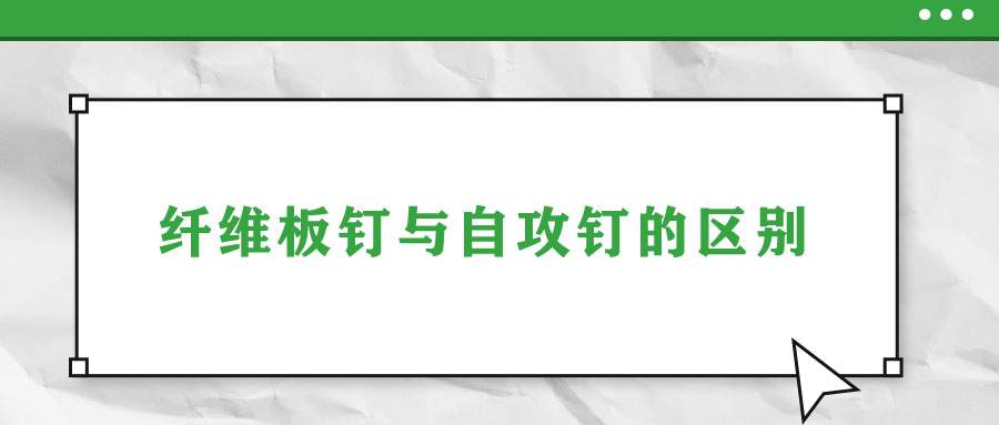 纖維板釘與自攻釘?shù)膮^(qū)別