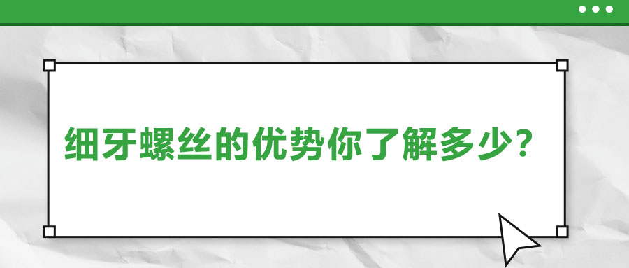 細(xì)牙螺絲的優(yōu)勢你了解多少？