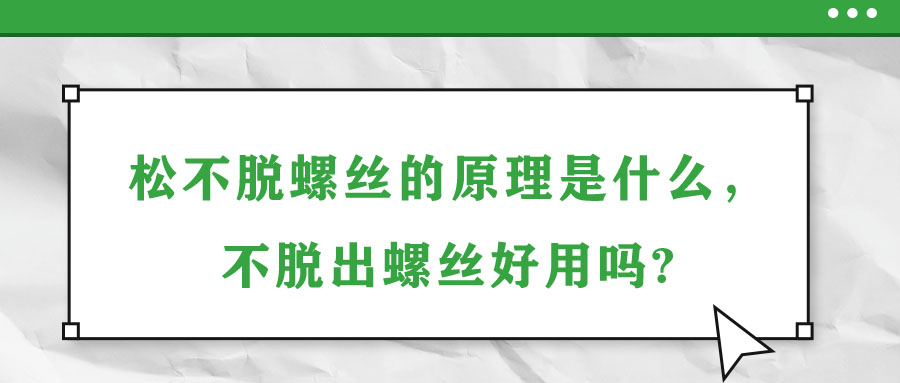 松不脫螺絲的原理是什么，不脫出螺絲好用嗎?