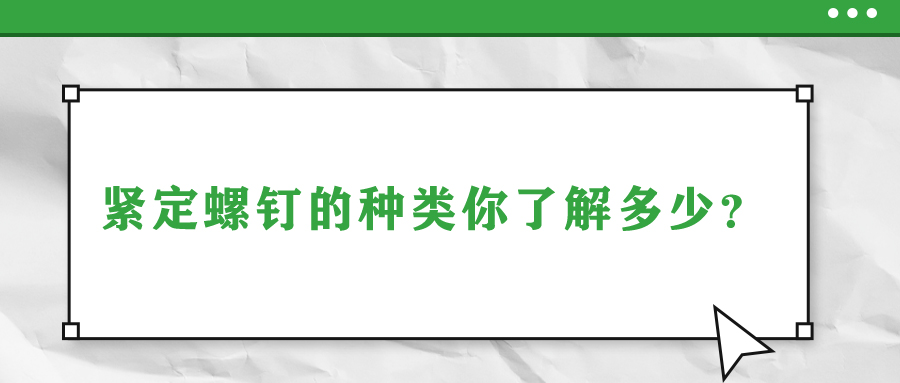 緊定螺釘?shù)姆N類你了解多少？