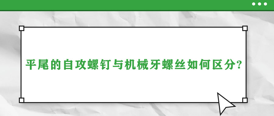 平尾的自攻螺釘與機械牙螺絲如何區(qū)分?