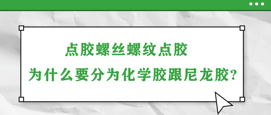 點膠螺絲螺紋點膠為什么要分為化學(xué)膠跟尼龍膠?