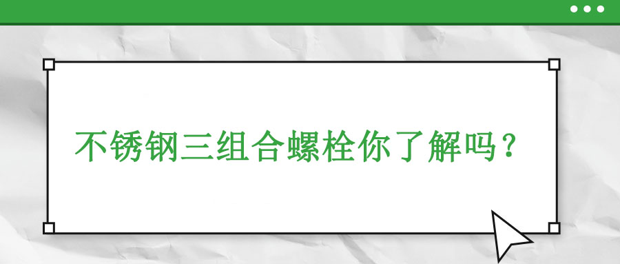 不銹鋼三組合螺栓你了解嗎？